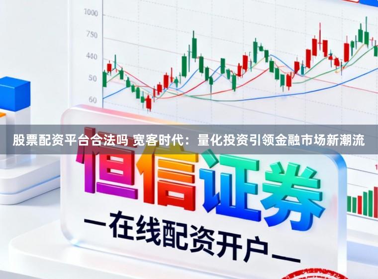 股票配资平台合法吗 宽客时代：量化投资引领金融市场新潮流