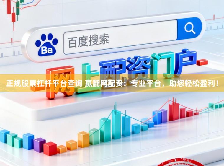 正规股票杠杆平台查询 赢翻网配资：专业平台，助您轻松盈利！