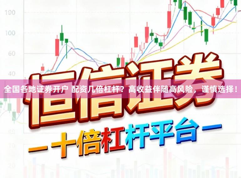 全国各地证券开户 配资几倍杠杆？高收益伴随高风险，谨慎选择！
