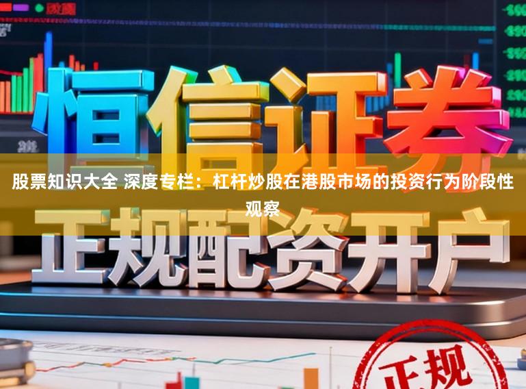 股票知识大全 深度专栏：杠杆炒股在港股市场的投资行为阶段性观察