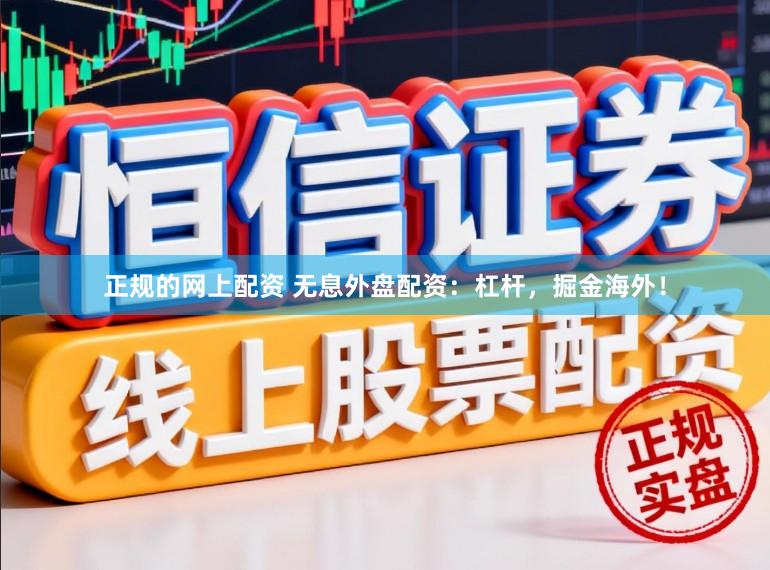 正规的网上配资 无息外盘配资：杠杆，掘金海外！