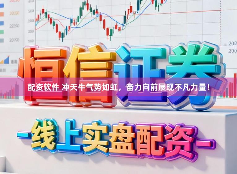 配资软件 冲天牛气势如虹，奋力向前展现不凡力量！