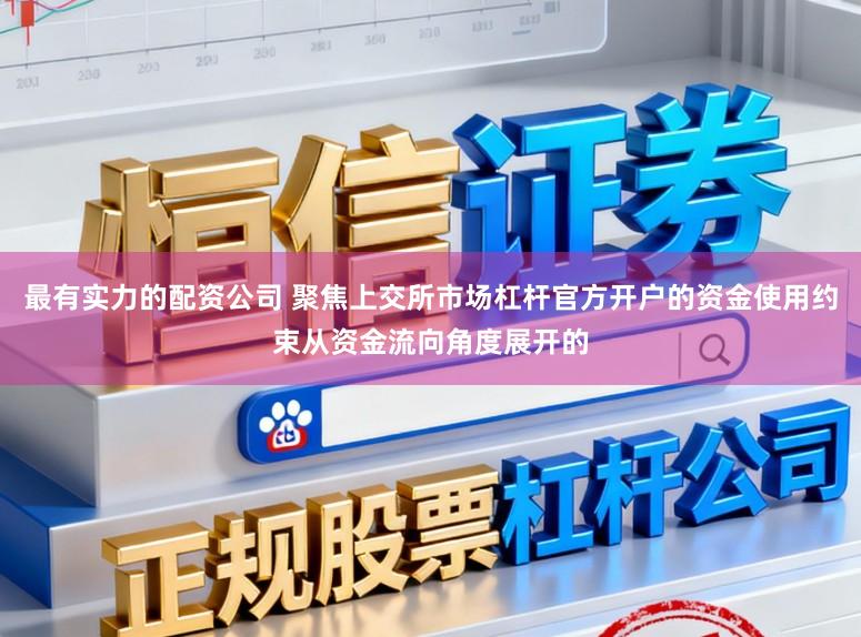最有实力的配资公司 聚焦上交所市场杠杆官方开户的资金使用约束从资金流向角度展开的