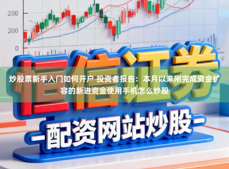 炒股票新手入门如何开户 投资者报告：本月以来刚完成资金扩容的新进资金使用手机怎么炒股