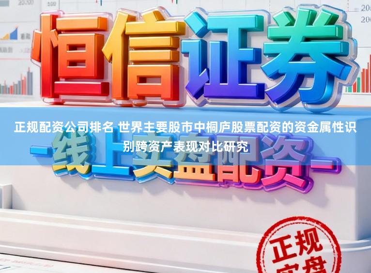 正规配资公司排名 世界主要股市中桐庐股票配资的资金属性识别跨资产表现对比研究