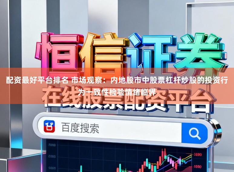 配资最好平台排名 市场观察：内地股市中股票杠杆炒股的投资行为一致性检验情绪临界