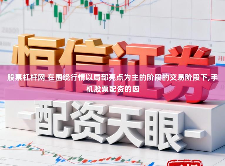 股票杠杆网 在围绕行情以局部亮点为主的阶段的交易阶段下,手机股票配资的因