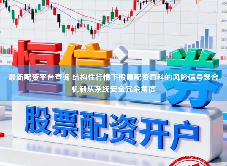 最新配资平台查询 结构性行情下股票配资百科的风险信号聚合机制从系统安全冗余角度