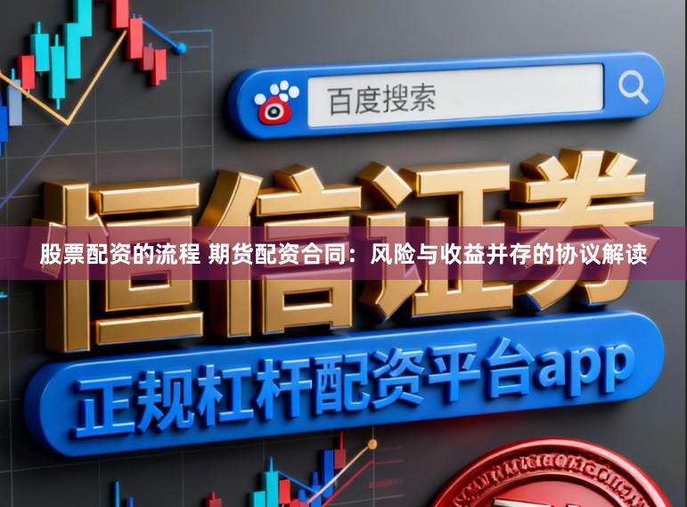股票配资的流程 期货配资合同：风险与收益并存的协议解读