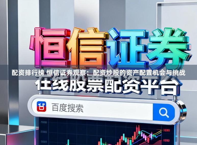 配资排行榜 恒信证券观察：配资炒股的资产配置机会与挑战