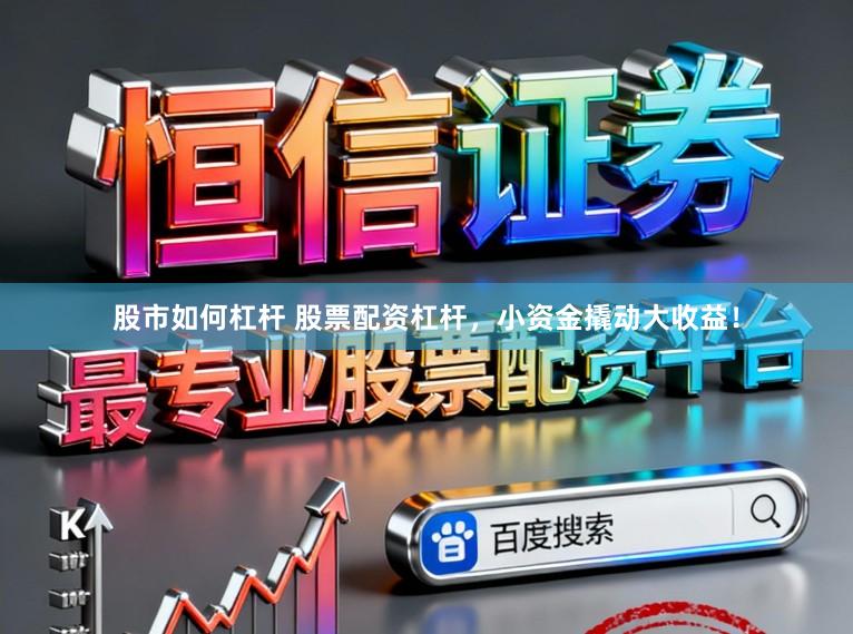 股市如何杠杆 股票配资杠杆，小资金撬动大收益！