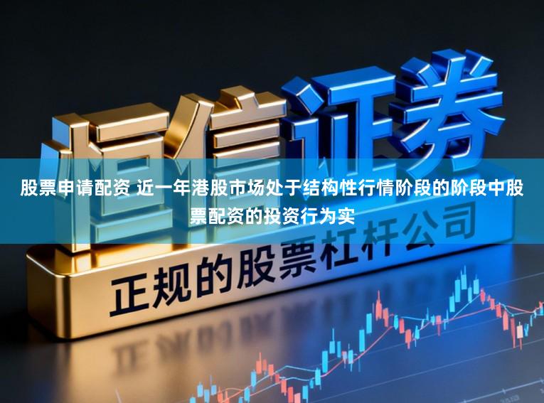 股票申请配资 近一年港股市场处于结构性行情阶段的阶段中股票配资的投资行为实