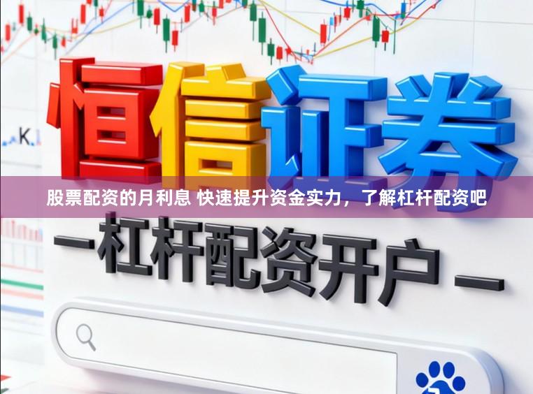 股票配资的月利息 快速提升资金实力，了解杠杆配资吧