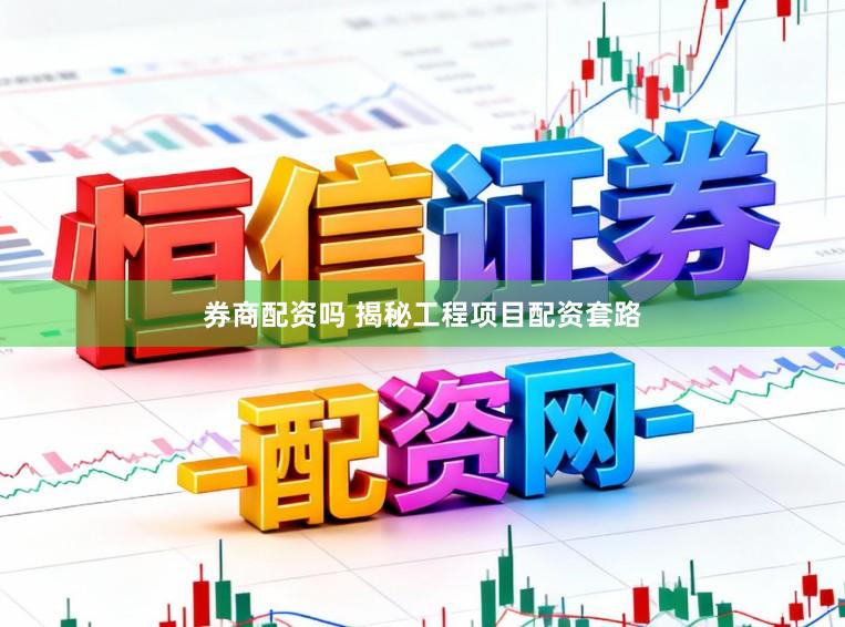 券商配资吗 揭秘工程项目配资套路